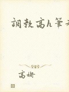 调教高h笔趣阁