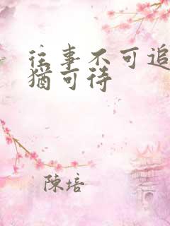 往事不可追来日犹可待