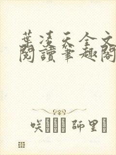 叶凌天全文免费阅读笔趣阁