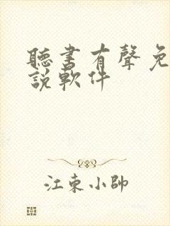 听书有声免费小说软件