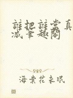 谁把谁当真未删减笔趣阁