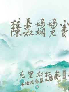 校长妈妈小说 陈淑娴免费阅读