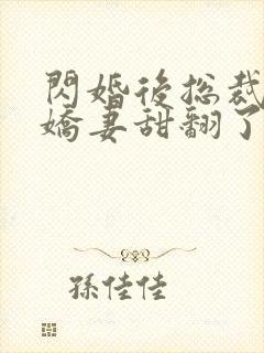 闪婚后总裁农村娇妻甜翻了61