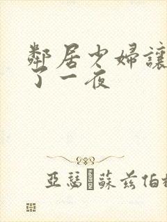 邻居少妇让我爽了一夜