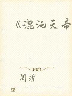 《混沌天帝诀》