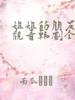 姐姐的朋友在线观看韩剧全集高清