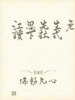 江思先生免费阅读下拉式