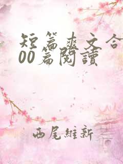 短篇爽文合集500篇阅读