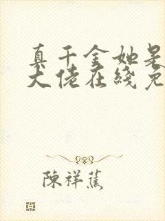 真千金她是全能大佬在线免费阅读