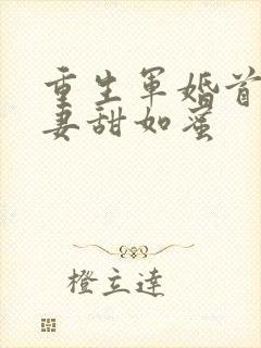 重生军婚首长宠妻甜如蜜