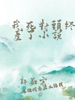 我死对头终于破产了小说