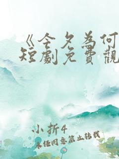 《今夕为何夕》短剧免费观看