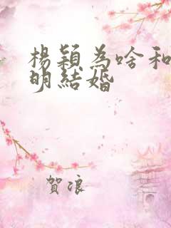 杨颖为啥和黄晓明结婚