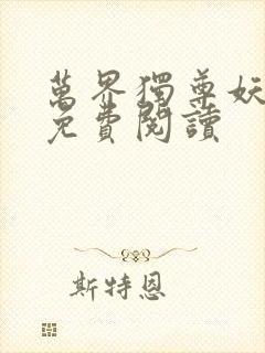 万界独尊妖月夜免费阅读