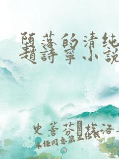 堕落的清纯校花赵诗宁小说全文免费阅读