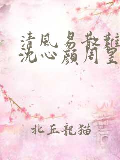 清风易散难相爱沈心颜周昱深