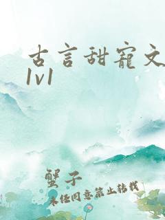 古言甜宠文小说1v1