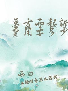 单方面起诉离婚费用要多少?