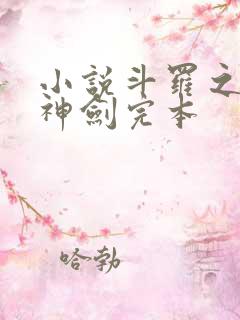 小说斗罗之灵珠神剑完本