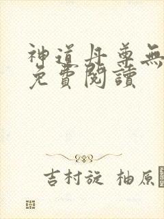 神道丹尊无弹窗免费阅读