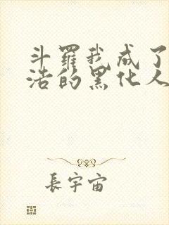 斗罗我成了霍雨浩的黑化人格