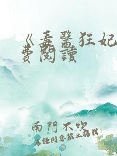 《毒医狂妃》免费阅读