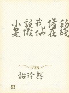 小说我修的可能是假仙在线阅读