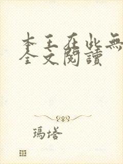 本王在此无删减全文阅读