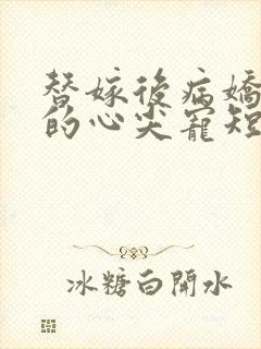 替嫁后病娇老公的心尖宠短剧