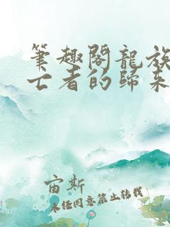 笔趣阁龙族5悼亡者的归来