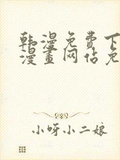 韩漫免费下拉式漫画网站免费