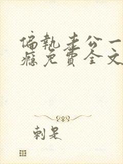 偏执老公一宠成瘾免费全文阅读