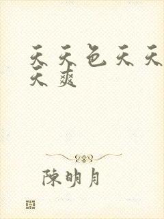 天天色天天操天天爽