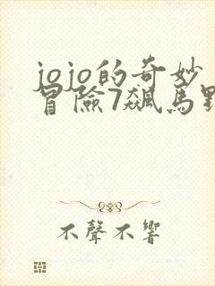 jojo的奇妙冒险7飙马野郎彩色漫画多少钱