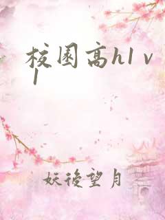 校园高h1 v 1