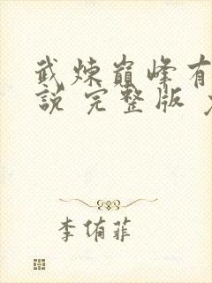 武炼巅峰有声小说 完整版 免费