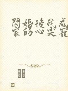 闪婚后我成了全家的心尖宠短剧