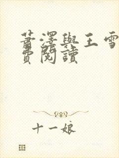 萧泽与王雪凤免费阅读