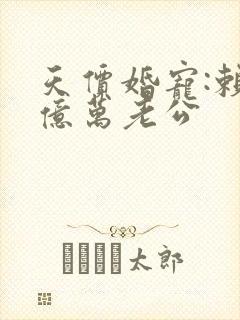 天价婚宠:赖上亿万老公