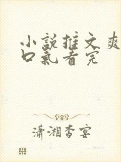 小说推文爽文一口气看完