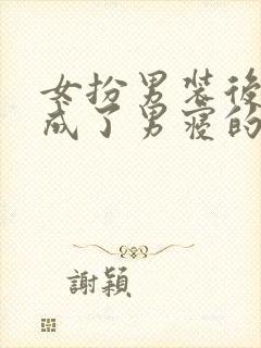 女扮男装后,我成了男寝的小团宠