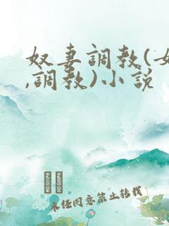 奴妻调教(女m,调教)小说