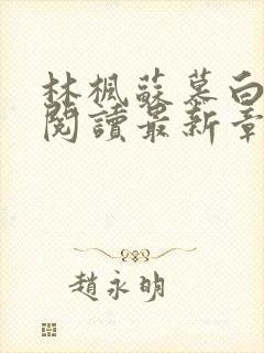 林枫苏慕白全文阅读最新章节更新时间