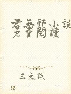 君无邪小说全文免费阅读