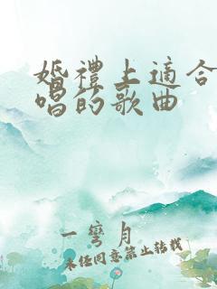 婚礼上适合新郎唱的歌曲