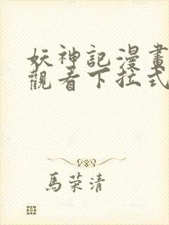 妖神记漫画免费观看下拉式六漫画