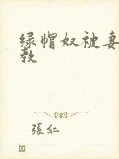 绿帽奴被妻子调教