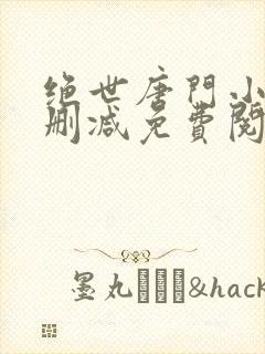 绝世唐门小说无删减免费阅读全文