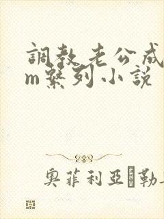 调教老公成绿奴m系列小说