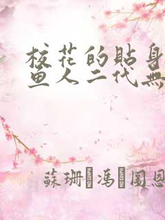 校花的贴身高手鱼人二代无弹窗